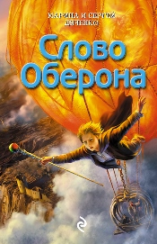 Slovo Oberona