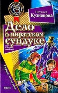 Delo o piratskom sunduke
