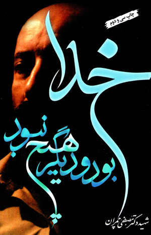 Khudā būd va dīgar hīch nabūd