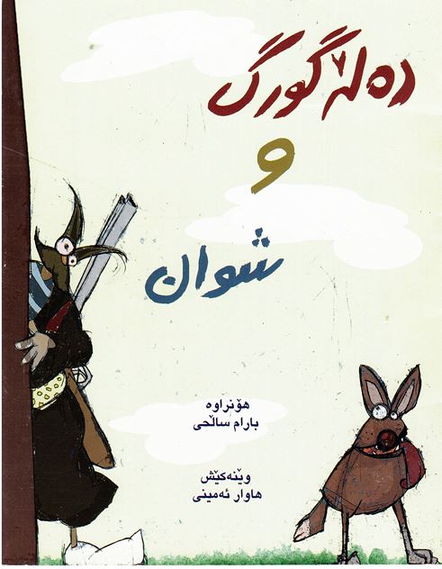 Dellh gurg û şwan