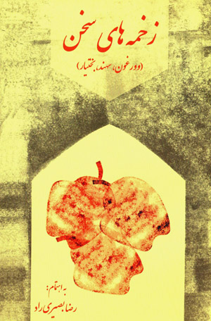 Zakhmahʹhā-yi sukhan