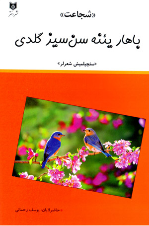 Bāhār yiʼna sansīz galdī