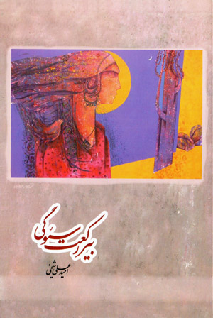 Bīr rakʻat siʼvgī