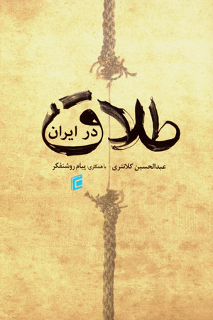 Ṭalāq dar Īrān