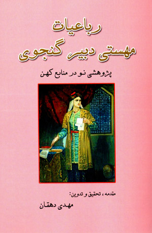 Rubāʻīyyāt-i Mahastī Dabīr Ganjavī