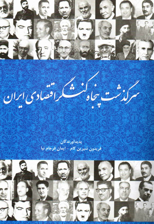 Sarguzasht-i panjāh kunishgar-i iqtiṣādī-i Īrān