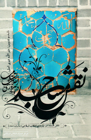 Naqsh-i masjid dar pīrūzī-i inqilāb-i Islāmī (bih rivāyat-i asnād)