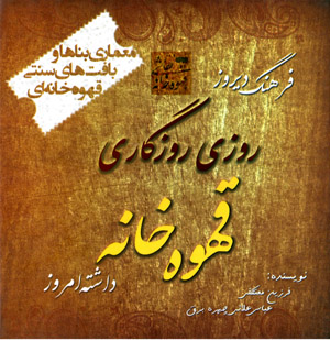 Rūzī rūzgārī qahvah khānah