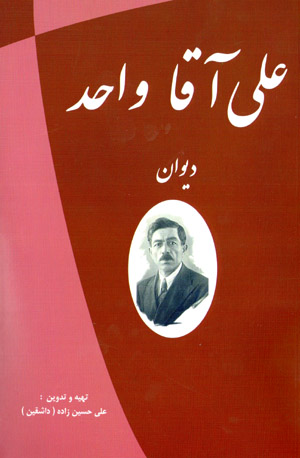 ʻAlī āqā Vāḥid (dīvān)
