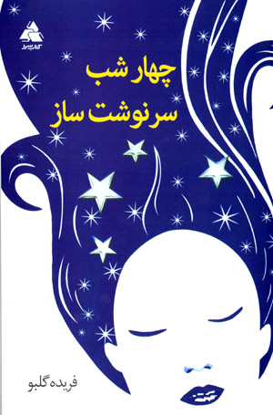 Chāhār shab-i sarnivishtsāz