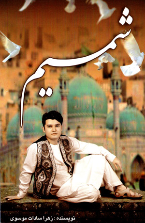 Shamīm