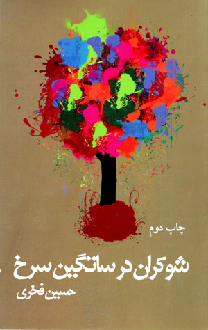 Shawkarān dar sātgīn-i surkh
