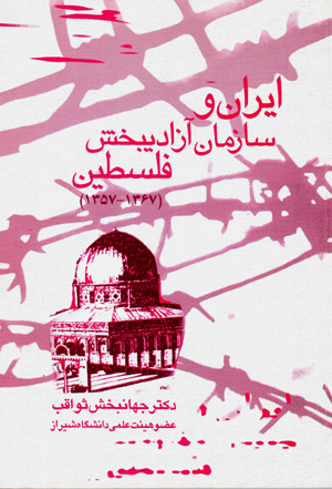 Īrān va sāzmān-i āzādībakhsh-i Filisṭīn (1357 - 1367)