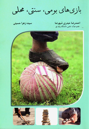 Bāzīʹhā-yi būmī, sunnatī, maḥallī