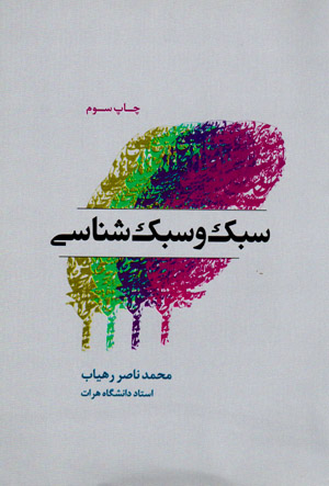Sabk va sabkshināsī