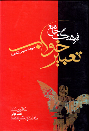 Farhang-i jāmaʻ-i taʻbīr-i khvāb