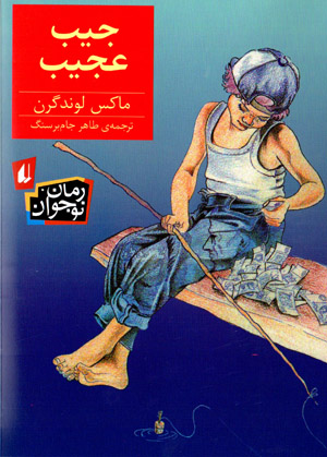 Jīb-i ʻajīb