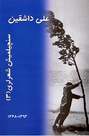Saʻchīlmīsh shiʻr larī (3)