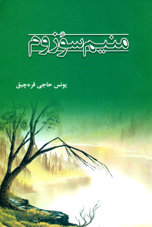 Manīm Suʼzūm