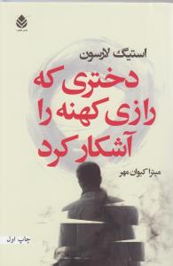 Dukhtarī kih rāzī kuhnah rā āshkār kard