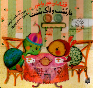 Khārpusht va lākpusht (qiṣṣahʹhā-yi jūrvājūr)