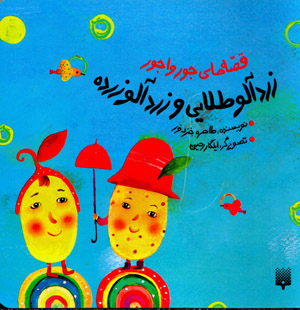 Zardālū ṭalāyī va zardālū zardah (qiṣṣahʹhā-yi jūrvājūr)