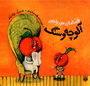 Ālūchah va sang (qiṣṣahʹhā-yi jūrvājūr)