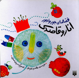 Anār va qaṣīdak (qiṣṣahʹhā-yi jūrvājūr)