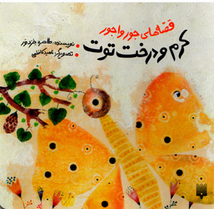 Kirm va dirakht-i tūt (qiṣṣahʹhā-yi jūrvājūr)