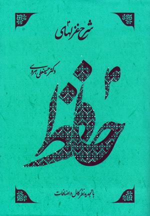 Sharḥ-i ghazalʹhā-yi Ḥafiẓ