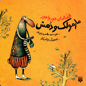 Mārmūlak va dumash (qiṣṣahʹhā-yi jūrvājūr)