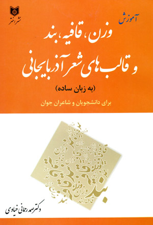 Āmūzish-i vazn, qāfīyah, band va qālibʹhā-yi shiʻr-i Āzarbāyjānī (bih zabān-i sādah)