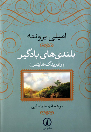 Bulandīʹhā-yi bādgīr