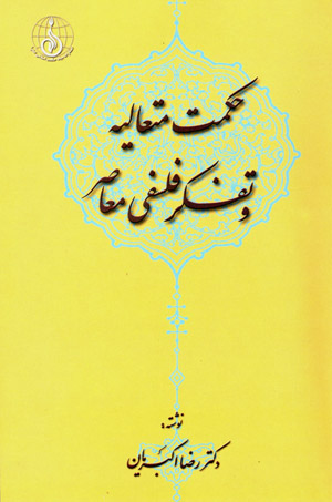 Ḥikmat-i mutaʻālīyah va tafakkur-i falsafī-i muʻāṣir