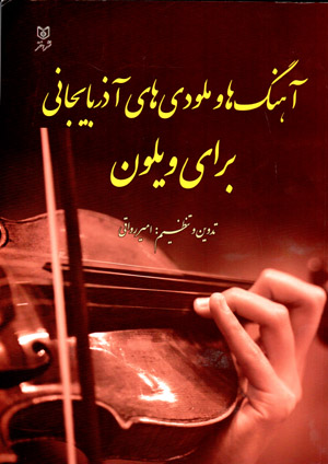Āhangʹhā va miludīʹhā-yi Āzarbāyjānī barāy-i vīyulun