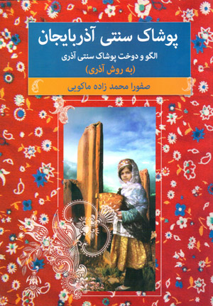 Pūshāk-i sunnatī-i Āzarbāyjān: ulgū va dūkht-i pūshāk-i sunnatī-i Āzarī (bih ravish-i Āzarī)