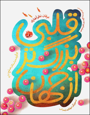 Qalbī buzurgtar az jahān (Bā CD)