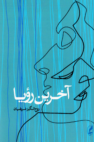 Ākharīn rawyā