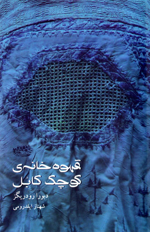 Qahvah khānah-i kūchak-i Kābul