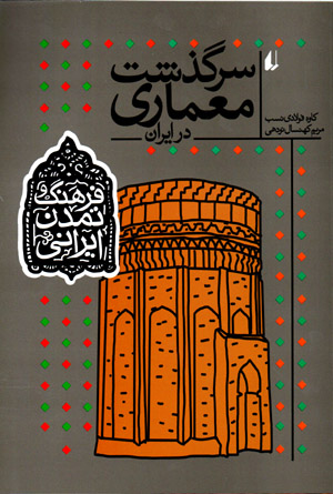 Sarguzasht-i miʻmārī dar Īrān (farhang va tamaddun-i Īrānī - 8)