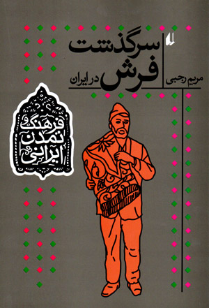 Sarguzasht-i farsh dar Īrān (farhang va tamaddun-i Īrānī - 10)