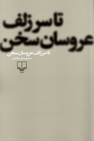 Tā sar-i zulf-i ʻarūsān-i sukhan