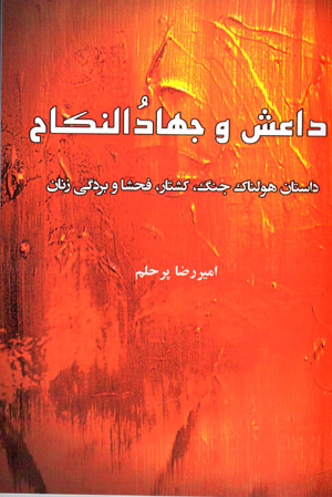 Dāʻish va jahād al-nikāḥ: dāstān-i hawlnāk-i jang, kushtār, faḥshā va bardagī-i zanān