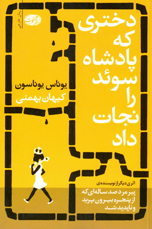 Dukhtarī kih pādishāh-i Sūʼid rā nijāt dād