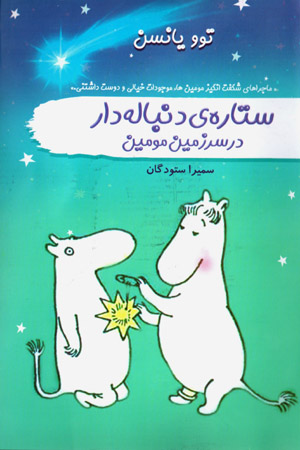 Sitārah-yi dunbālahdār dar sarzamīn-i Mūmīn