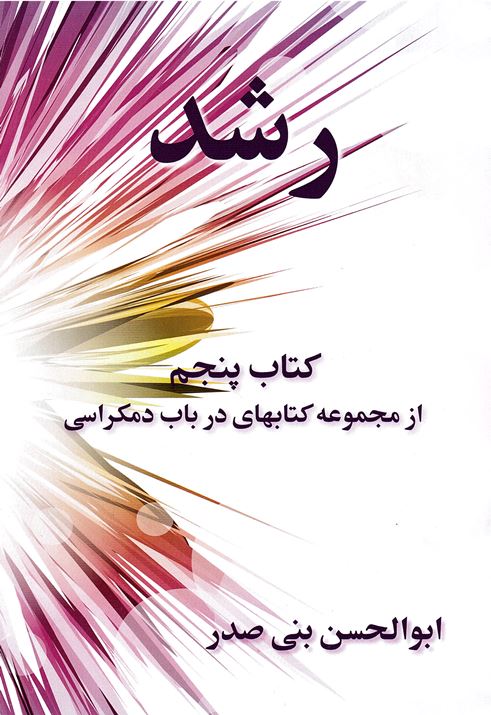 Rushd: Kitāb-i panjum az majmu´ah kitāb´hā-yi dar bāb-i dimukrasi (Vol. 1)
