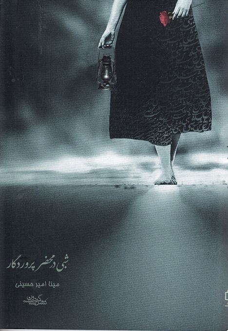 Shabī dar mahzar-i parvardigār