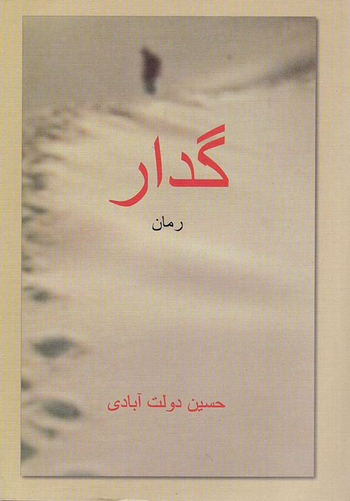 Gudār: Za´irān-i Qaṣr-i dawrān (Vol. 3)