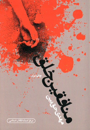 Munāfiqīn-i khalq