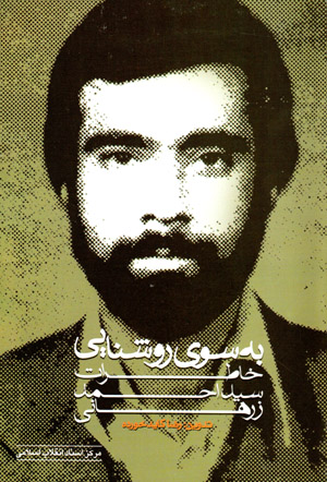 Bih sū-yi rawshanāyī: khāṭirāt-i Sayyid Aḥmad Zarhānī